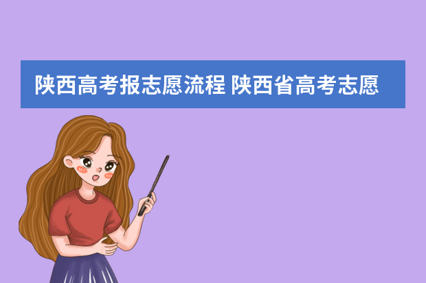 陕西高考报志愿流程 陕西省高考志愿填报